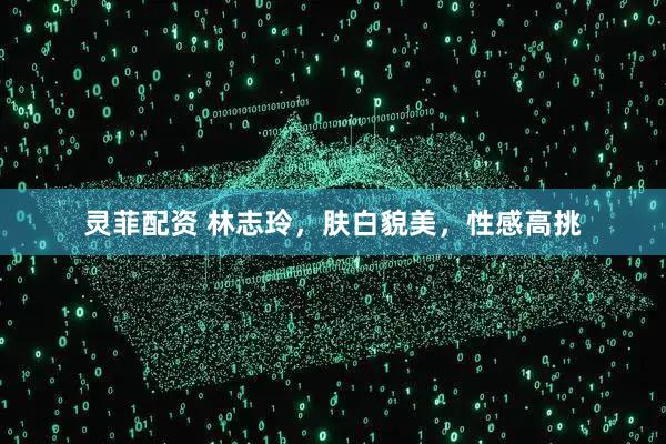 灵菲配资 林志玲，肤白貌美，性感高挑