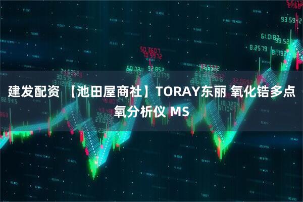 建发配资 【池田屋商社】TORAY东丽 氧化锆多点氧分析仪 MS